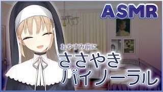 【ASMR雑談】ささやきバイノーラル～おやすみ前にいかが？【シスター・クレア/にじさんじ】