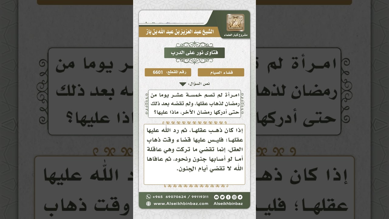 6601 - حكم من أفطرت أياماً من رمضان بسبب فقدان عقلها - نور على الدرب