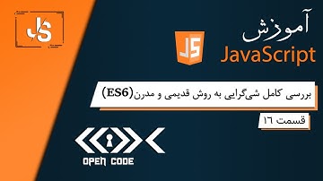 آموزش جاوا اسکریپت - بررسی کامل شی گرایی به روش سنتی و مدرن(ES6) - قسمت 16