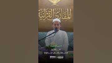 تحبير القارئين | تلاوة من سورة ق | القارئ: محمد رزقي سابوترا