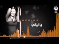 يا ليالي شيرين البوم كلي ملكي 
