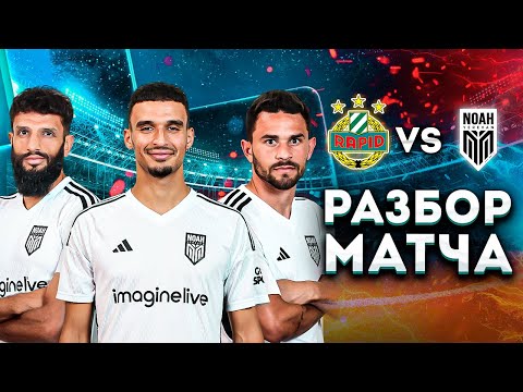 Armenia in Eurocups: Rapid - Noah | Game Analysis