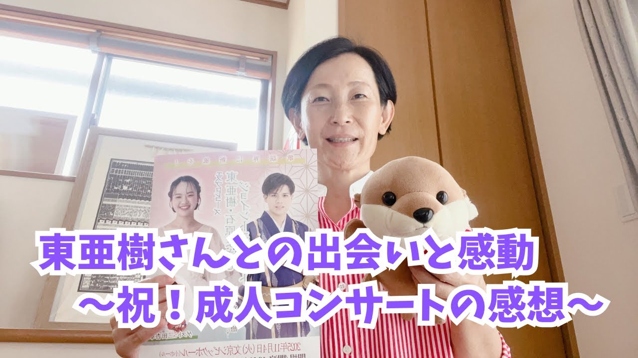 祝！成人✨東亜樹さん“お誕生日コンサート”に行って感じたこと