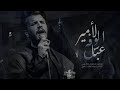 لأمير الوفه عباس || الرادود ذوالفقار الكعبي ||هيئه وصية الرسول||الليالي العلوية 1444هجري