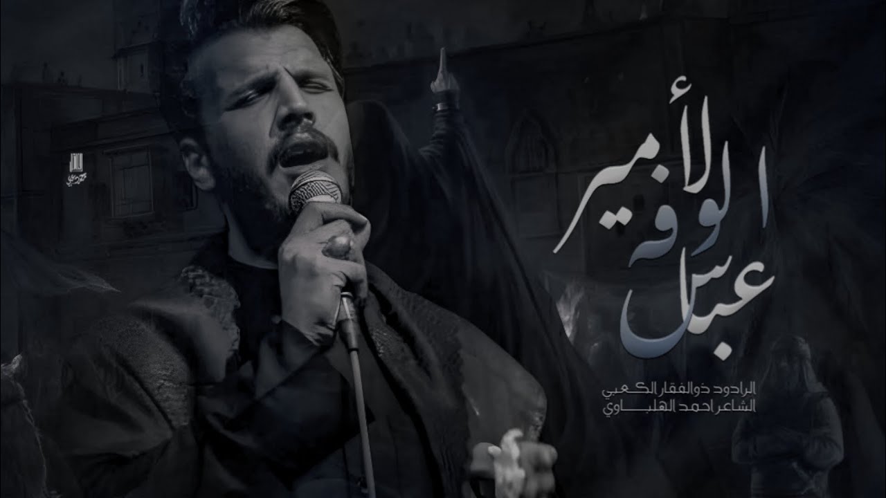 لأمير الوفه عباس || الرادود ذوالفقار الكعبي ||هيئه وصية الرسول||الليالي العلوية 1444هجري