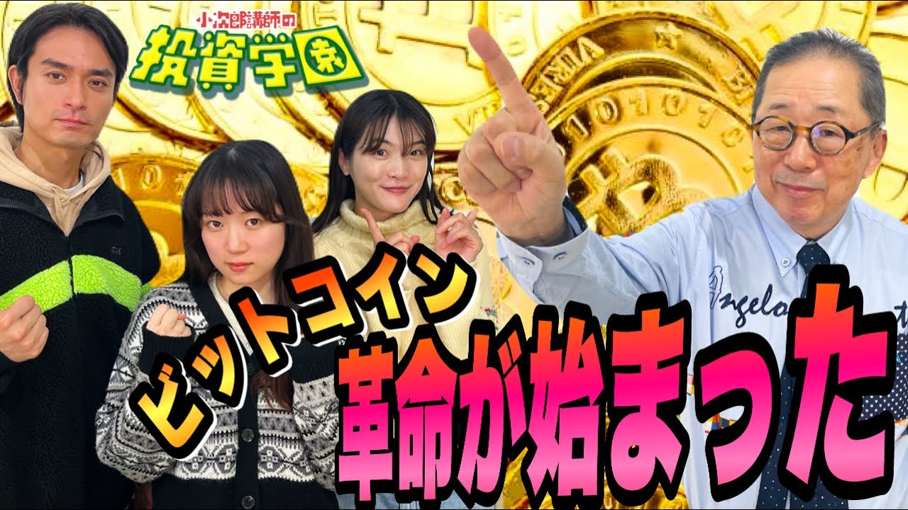 ビットコイン革命が始まった