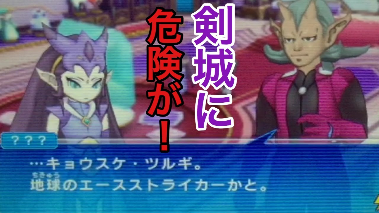 イナイレGOギャラクシースーパーノヴァ実況#29》剣城に危険が