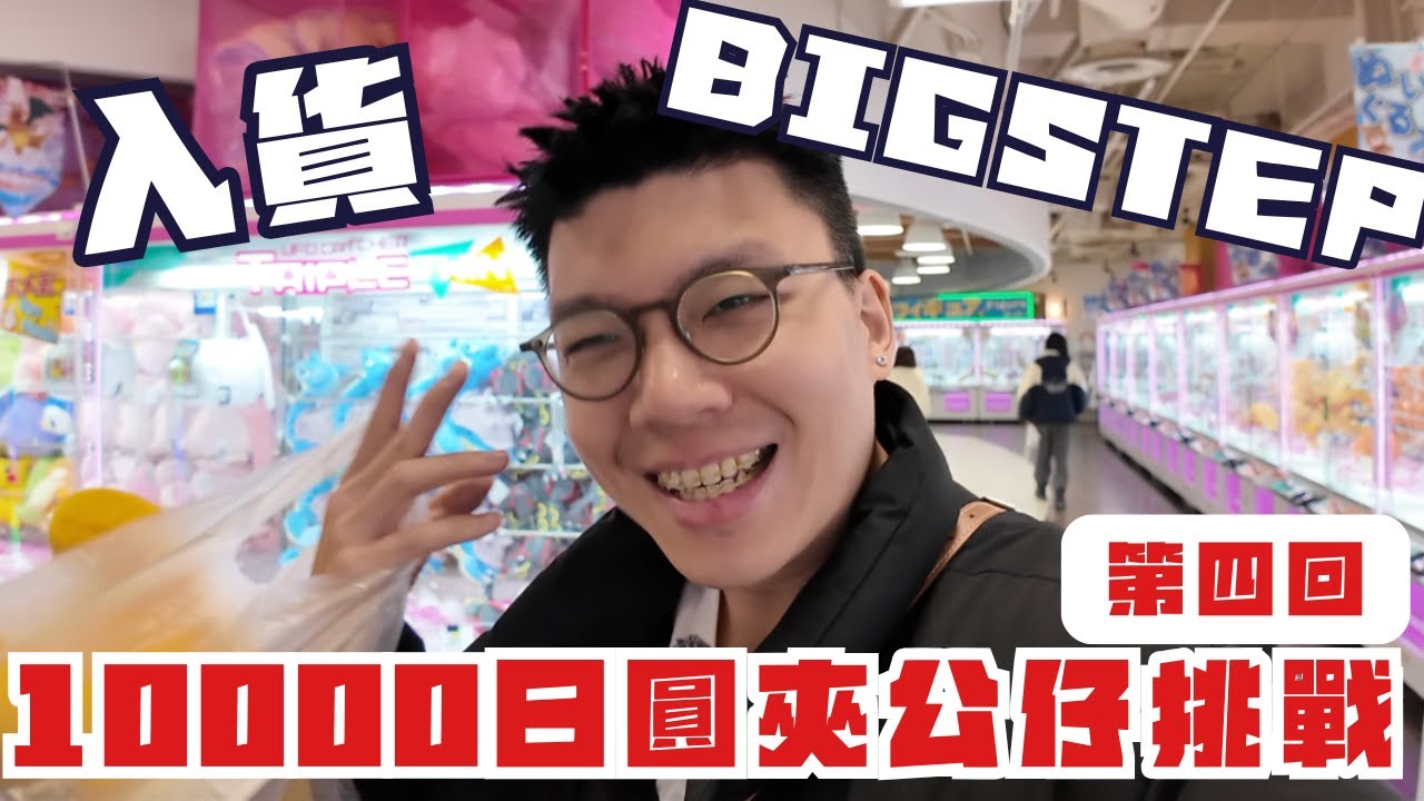 大阪夾公仔舖入貨第四回🧸正式宣布Big Step係我剋星🤦🏻‍♂️Tony最不想面對的一條片😂