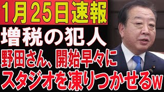 【場内凍結】野田佳彦が党首討論で放った“禁断ワード”とは 一言で空気が変わった衝撃の瞬間