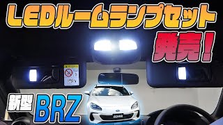 【新型BRZ】オリジナル商品新発売！LEDルームランプセットで上質な車内へ！！