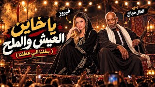 ياخاين العيش والملح  بطلنا الي يعطلنا  الخال حجاج و فيروز   النسخة الأصلية      - اسمعها