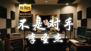 李圣杰《不是对手》歌词纯享版 - “寂寞根本 不是对手  再多强敌我都曾碰过  却不敌你要的自由”