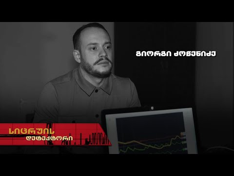 სიცრუის დეტექტორი | გიორგი ძოწენიძე