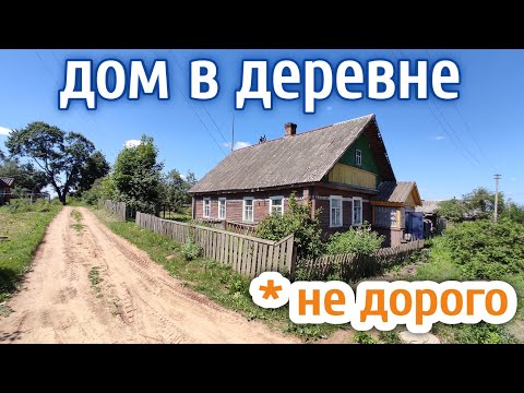 ПРОДАЁТСЯ ДОМ + земля за 200 тысяч // РЯДОМ РАБОЧИЙ КОЛХОЗ