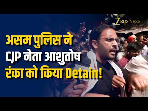 CJP Detention in Assam: असम पुलिस का बड़ा एक्शन, CJP नेता आशुतोष रंका गुवाहाटी में डिटेन!