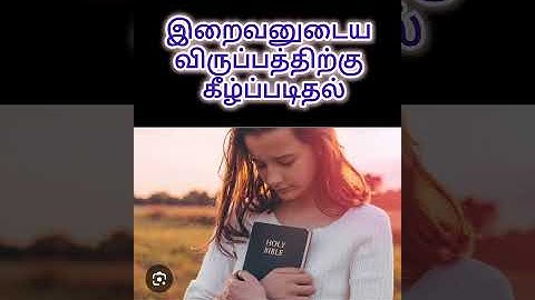 தேவனுடைய விருப்பத்திற்கு கீழ்ப்படிதல்