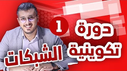 أمين رغيب : دورة تكوينية في أساسيات العمل على الانترنت [1- الشبكات]