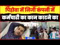कुरुक्षेत्र के पिहोवा में निजी कंपनी में कर्मचारी का कान काटने का आरोप | JANSETU