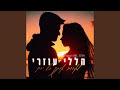 הללי עוזרי לאהוב אותך כל יום Prod By ArielEden הללי עוזרי לאהוב אותך כל יום Prod By ArielEden