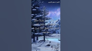 سورة الأنعام ( ١٤٢ - ١٤٣) / سعود الشريم