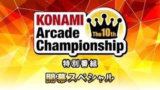 The 10th KAC特別番組 開幕スペシャル！