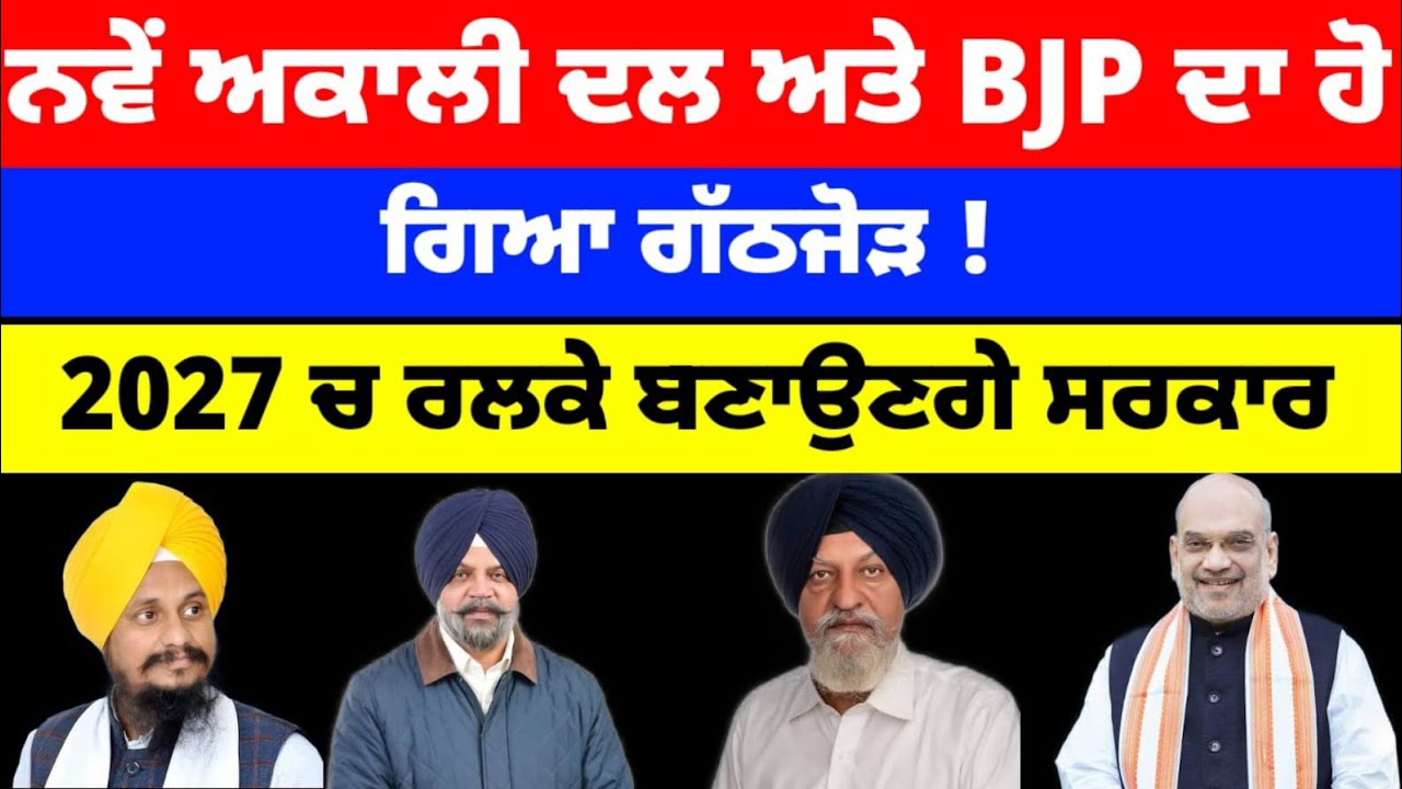 ਨਵੇਂ Akali Dal ਅਤੇ BJP ਦਾ ਹੋ ਗਿਆ ਗੱਠਜੋੜ ! 2027 ਚ ਰਲਕੇ ਬਣਾਉਣਗੇ ਸਰਕਾਰ#sukhbirbadal #punjabnews 