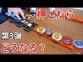 ベイブレードバースト 押したらどうなる?第3弾 ベイブレード5個がホットウィールに高速で押されたらどうなるの??