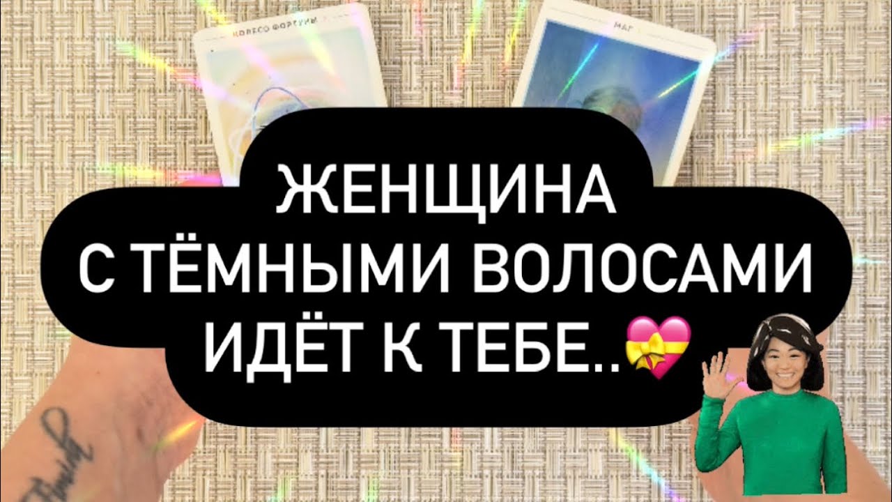 ❗️ОНА ИДЁТ К ТЕБЕ! 😳❤️‍🔥 КАКАЯ ЖЕНЩИНА РЯДОМ? 👀