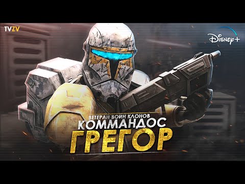 Капитан Грегор - элитный клон коммандос Республики, который не выполнил приказ 66 | ТВ ЗВ Star wars