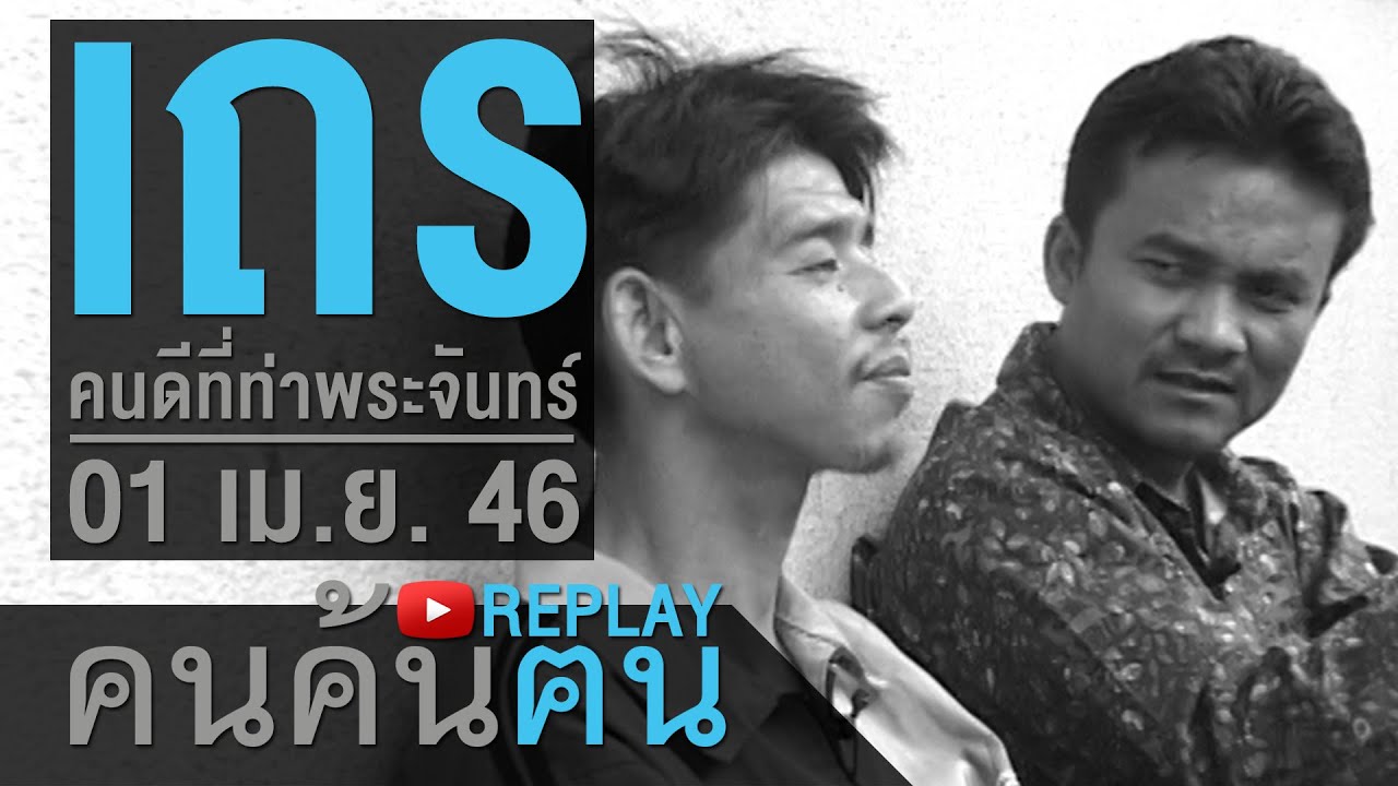 คนค้นฅน REPLAY : เถร คนดีที่ท่าพระจันทร์ ช่วงที่ 3/4 (01 เม.ย. 46)