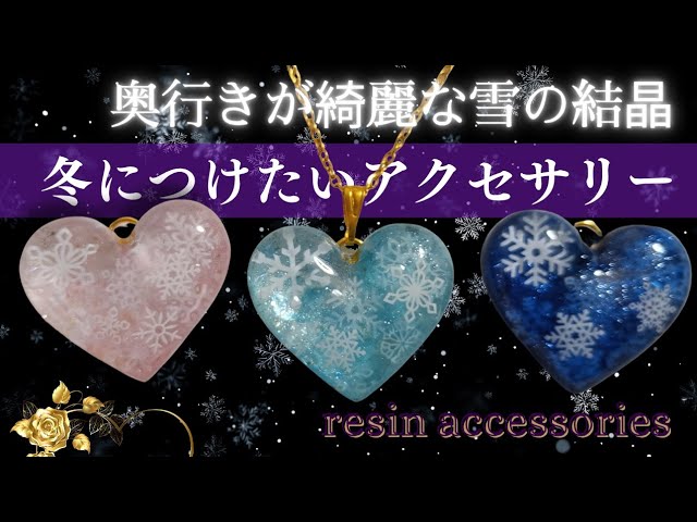 ハンドメイドアクセサリー】レジン簡単可愛い雪の結晶ハートネックレス
