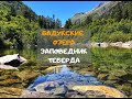 Бадукские озера. Заповедник Теберда