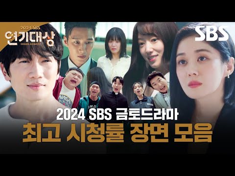 스브스 <strong>드라마</strong> 최고 <strong>시청률</strong> 장면만 다 모았다! 어떤 장면이 최고 시청률일지! 궁금한 사람~?! 🙋‍♀️🙋‍♂️ | 2024 <strong>SBS</strong> 연기대상 | <strong>SBS</strong>