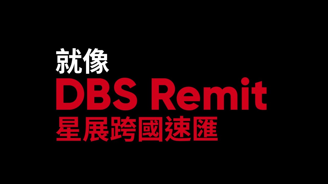 DBS Remit星展跨國速匯| 跨國匯款免手續費、當天到匯- 星展銀行（台灣）
