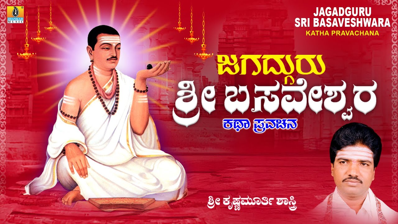Jagadguru Sri Basaveshwara Katha Pravachana |Sri Krishnamurthy Shastri | Pravachana | Basava Jayanti