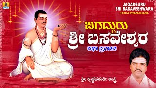 Jagadguru Sri Basaveshwara Katha Pravachana |Sri Krishnamurthy Shastri | Pravachana | Basava Jayanti screenshot 4