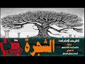 الشجرة إتش بي لافكرافت ترجمة دكتور أحمد خالد توفيق الرعب الكوني 