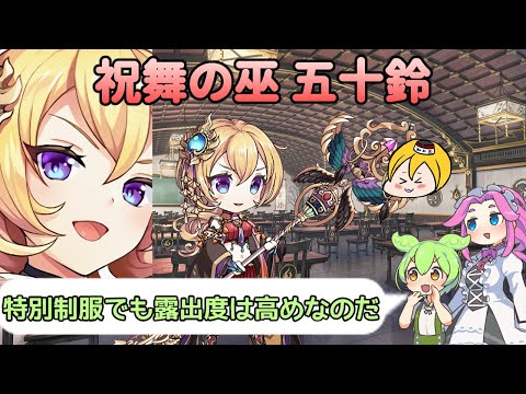 Ayakashi Rumble Part 381: On the Performance of Celebration Dancer Isuzu [Ayarabu]