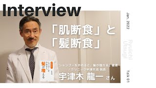 【Playback】「肌断食」と「髪断食」│ 宇津木龍一さん（形成外科医／『シャンプーをやめると、髪が増える』著者）【Talk.1】