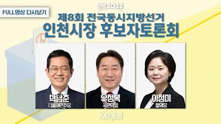 [LIVE] 제8회 전국동시지방선거 인천시장 후보자 토론회