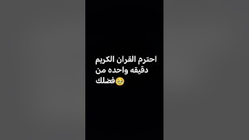احترم القران الكريم دقيقه واحده من فضلك🥹