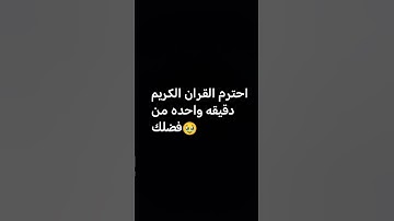 احترم القران الكريم دقيقه واحده من فضلك🥹