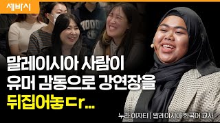 케이팝에 '제대로' 꽂히면 생기는 놀라운 기적 | 누라 이자티 말레이시아 한국어 교사 | #부산월크페 #지구의트렌드 #틱톡 #누라이자티  | 세바시 1732회