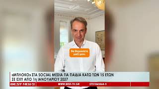 Απαγόρευση πρόσβασης στα social media για παιδιά κάτω των 15 ετών