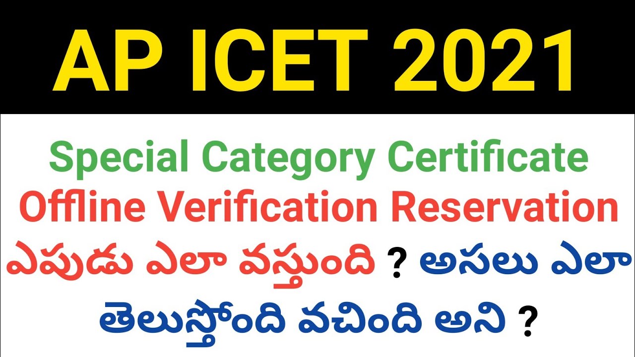 ap icet 2021 how to know special category certificate reservation came or not  in telugu