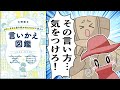 【漫画】よけいなひと言を好かれるセリフに変える働く人のための言いかえ図鑑【要約】