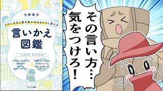 【漫画】よけいなひと言を好かれるセリフに変える働く人のための言いかえ図鑑【要約】