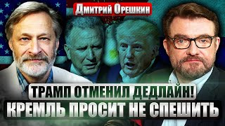 🔥ОРЕШКИН: Звонок Уиткоффа перечеркнул МИРНЫЙ ПЛАН! РЕАКЦИЯ ТРАМПА показательна. РФ не примет УСЛОВИЯ