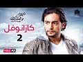 مسلسل نصيبي وقسمتك - هاني سلامة و إيناس كامل - كازانوفل ج2 - الحلقة 32 | Nasiby W Ksmetak