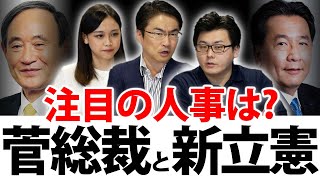 菅新総裁の人事は？意識調査データで見る菅圧勝のポイント！新立憲民主党に期待する人はどのくらい？｜第44回 選挙ドットコムちゃんねる #1